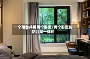 一个阳台共用两个卧室/两个卧室的阳台是一体的