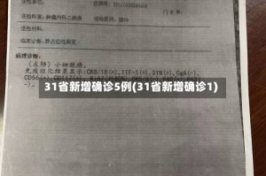 31省新增确诊5例(31省新增确诊1)