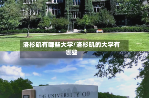 洛杉矶有哪些大学/洛杉矶的大学有哪些