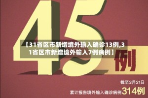 【31省区市新增境外输入确诊13例,31省区市新增境外输入7例病例】