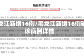 黑龙江新增16例/黑龙江新增16例确诊病例详情