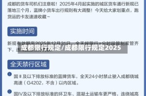成都限行规定/成都限行规定2025