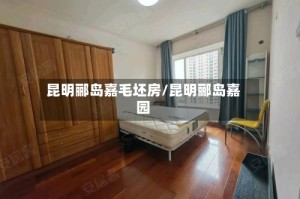 昆明郦岛嘉毛坯房/昆明郦岛嘉园