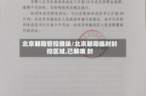 北京朝阳管控提级/北京朝阳临时封控区域,已解哦 封