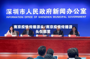 南京疫情传播源头/南京疫情传播源头在哪里