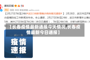 【长春疫情最新通报今天情况,长春疫情最新今日通报】