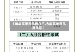 【每年高考是几月几日,今年高考是几月几号】