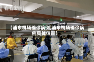 【浦东机场确诊病例,浦东机场确诊病例具体位置】