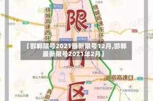 【邯郸限号2021最新限号12月,邯郸最新限号2021年2月】