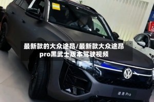 最新款的大众途昂/最新款大众途昂pro黑武士版本驾驶视频