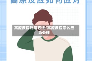 高原反应处理方法/高原反应怎么应急处理