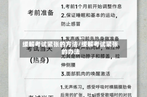 缓解考试紧张的方法/缓解考试紧张的办法