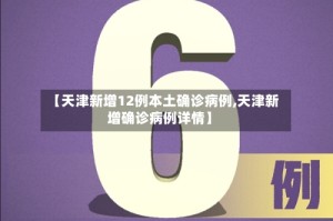 【天津新增12例本土确诊病例,天津新增确诊病例详情】