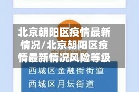 北京朝阳区疫情最新情况/北京朝阳区疫情最新情况风险等级