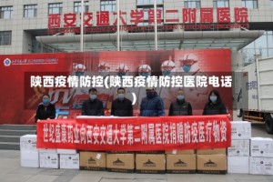 陕西疫情防控(陕西疫情防控医院电话)
