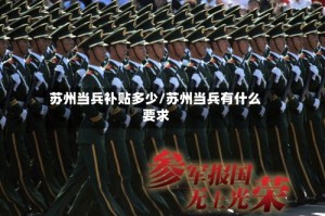 苏州当兵补贴多少/苏州当兵有什么要求