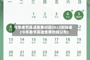 今年春节高速免费时间2022时间表(今年春节高速免费时间公布)