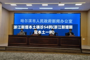 浙江新增本土确诊54例(浙江新增新冠本土一例)