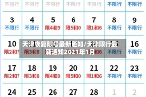 天津恢复限号最新通知/天津限行最新通知2021年1月