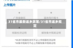 31省市最新返乡政策/31省市返乡规定