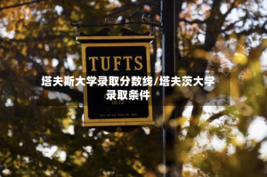 塔夫斯大学录取分数线/塔夫茨大学录取条件