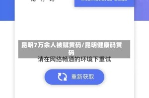 昆明7万余人被赋黄码/昆明健康码黄码