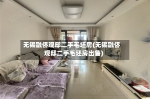 无锡融侨观邸二手毛坯房(无锡融侨观邸二手毛坯房出售)