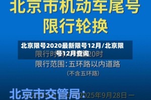 北京限号2020最新限号12月/北京限号12月查询