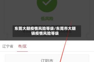 东莞大朗疫情风险等级/东莞市大朗镇疫情风险等级