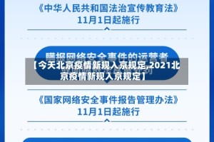 【今天北京疫情新规入京规定,2021北京疫情新规入京规定】