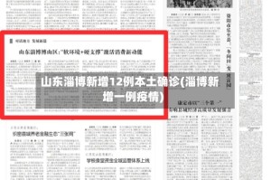 山东淄博新增12例本土确诊(淄博新增一例疫情)