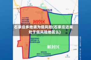 石家庄多地调为低风险(石家庄近来处于低风险地区么)