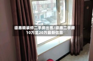 德惠精装修二手房出售/德惠二手房10万至20万最新信息