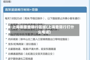 上海哪里查限行区域(上海查限行打什么电话)