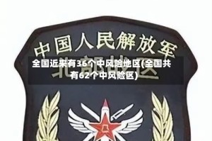 全国近来有36个中风险地区(全国共有62个中风险区)