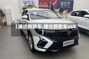 【捷达新款车,捷达新款车vs3】