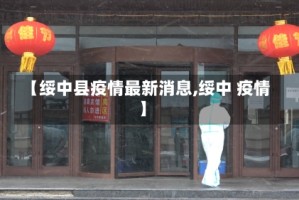 【绥中县疫情最新消息,绥中 疫情】