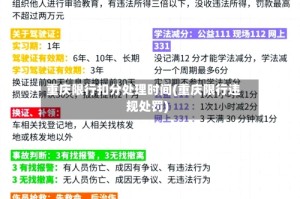 重庆限行扣分处理时间(重庆限行违规处罚)