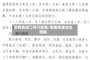邯郸高速口限行区域/邯郸高速进出限制