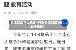 天津新增本土确诊19例(天津新增1例本地确诊)