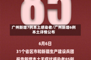 广州新增7例本土感染者/广州新增6例本土详情公布