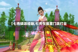 【七秀镇派经脉,七秀在哪里门派打坐】