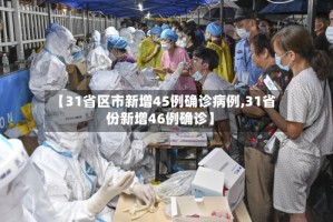 【31省区市新增45例确诊病例,31省份新增46例确诊】