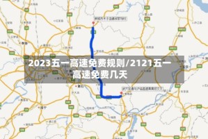 2023五一高速免费规则/2121五一高速免费几天