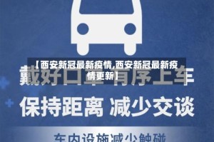 【西安新冠最新疫情,西安新冠最新疫情更新】