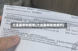 大连最新的疫情(大连最新疫情病例)