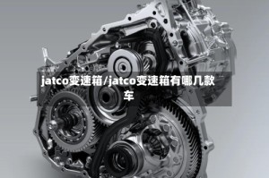 jatco变速箱/jatco变速箱有哪几款车