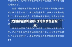 沈阳疫情最新通报(沈阳疫情最新报道)