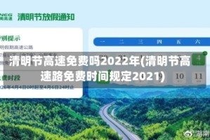 清明节高速免费吗2022年(清明节高速路免费时间规定2021)