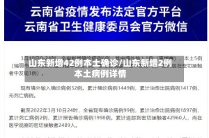 山东新增42例本土确诊/山东新增2例本土病例详情